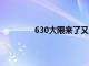 630大限來了又走互金行業能松一口氣么