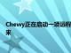 Chewy正在啟動一項遠程醫(yī)療服務將寵物主人與持照獸醫(yī)聯(lián)系起來
