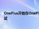 OnePlus開始在OnePlus 8上對OxygenOS 13進行封閉測試