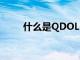 什么是QDOLED最新電視技術(shù)說明
