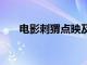 電影刺猬點映及預售總票房破2000萬