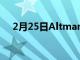 2月25日Altman已被任命化學工程教授