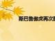 斯巴魯傲虎再次躋身最佳新型家用汽車之列