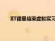 IIT德里結(jié)束虛擬實(shí)習(xí) 向?qū)W生提供了300個(gè)工作機(jī)會(huì)