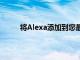 將Alexa添加到您最喜歡的揚(yáng)聲器中只需20美元