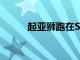起亞獅跑在SA獲得信息娛樂升級