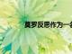 莫羅反思作為一名化學(xué)家企業(yè)家的職業(yè)生涯