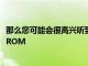 那么您可能會很高興聽到可以下載非官方的CyanogenModROM