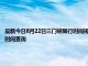 最新今日8月22日三門峽限行時間規定、外地車限行嗎、今天限行尾號限行限號最新規定時間查詢