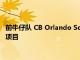 前牛仔隊 CB Orlando Scandrick 將在洛杉磯高中重新啟動足球項目