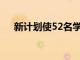 新計劃使52名學生獲得了環游海外機會