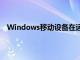 Windows移動(dòng)設(shè)備在運(yùn)行特定應(yīng)用程序時(shí)進(jìn)入待機(jī)模式