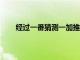經(jīng)過一番猜測一加推出了NordCE5G中端智能手機