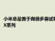 小米總是善于做很多嘗試和探索 尤其是屏幕為最最主要賣點的MIX系列