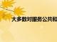 大多數對服務公共和工作安全能力感到滿意的員工