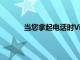 當您拿起電話時Vibify會告訴您何時有新通知