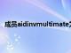 成員aidinvmultimate為鎖定屏幕創建了一個不錯的主題