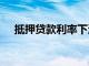 抵押貸款利率下滑至2019年的最低水平