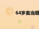 64歲麥當(dāng)娜戀上29歲拳擊教練