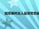 加菲貓對主人是非常忠誠的它能夠像一只小狗一樣跟隨主人