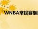 WNBA常規賽繼續進行天空客場挑戰太陽