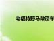 老福特野馬敞篷車從客艙大修中獲得新鮮風格