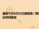 最新今日8月22日南陽周二限行尾號、限行時間幾點到幾點限行限號最新規(guī)定時間查詢