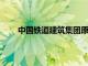 中國鐵道建筑集團原黨委常委汪文忠接受審查調查
