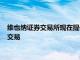 維也納證券交易所現(xiàn)在提供所有奧地利固定利息政府債券的持續(xù)交易