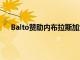 Balto贊助內(nèi)布拉斯加大學(xué)林肯分校年度銷售推介比賽
