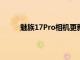 魅族17Pro相機更新8.7.15帶來遠攝和防抖支持