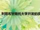 利用布里斯托大學開發的技術一種新的實時生育監測儀已經啟動