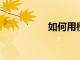 如何用橙子制作殺蟲劑