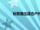 標致推出適合戶外活動的八座Traveler SUV