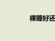 裸睡好還是穿睡衣睡覺好