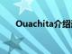 Ouachita介紹運動科學理學碩士學位