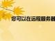 您可以在遠程服務器上安裝和配置DockerEngine