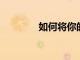 如何將你的名字發送到月球