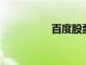 百度股票會變得更便宜