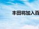 豐田將加入百度自動駕駛開發計劃