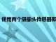 使用兩個攝像頭傳感器即可滿足ZenFone6的所有成像需求