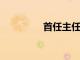 首任主任專注于教師認(rèn)可