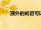 額外的間距可以提高孩子的閱讀速度