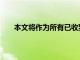 本文將作為所有已收到官方MIUI12穩定更新的小米