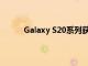 Galaxy S20系列獲得 2021 年 9 月的安全更新
