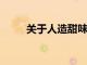 關于人造甜味劑和癌癥研究的知識
