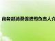 商務部消費促進司負責人介紹了2021年7月份我國消費市場情況