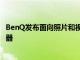 BenQ發(fā)布面向照片和視頻用戶的專業(yè)級SW271C274K顯示器