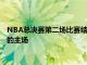 NBA總決賽第二場比賽結束坐鎮主場的太陽隊再一次守住了自己的主場