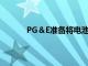 PG＆E準備將電池儲能能力提高超過420兆瓦